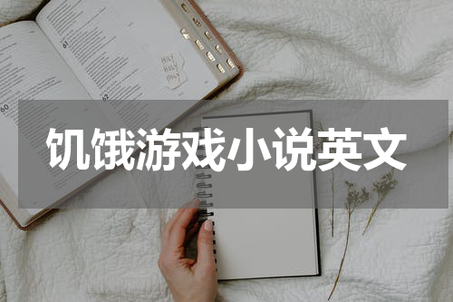 饥饿游戏小说英文