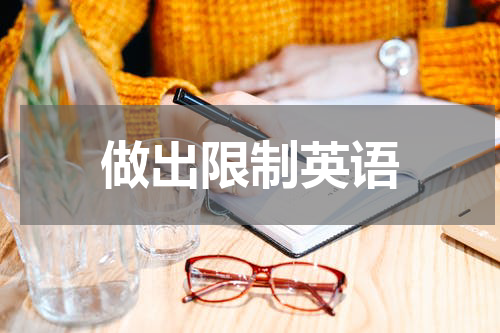 做出限制英语