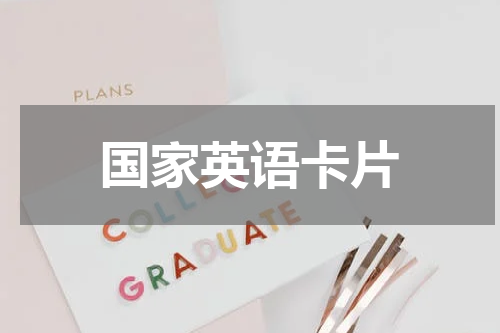 国家英语卡片