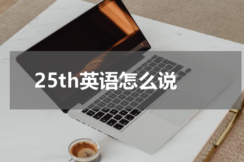 25th英语怎么说