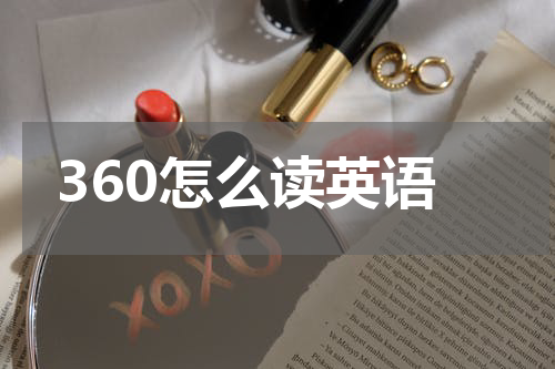 360怎么读英语
