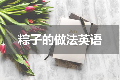 粽子的做法英语