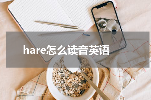 hare怎么读音英语