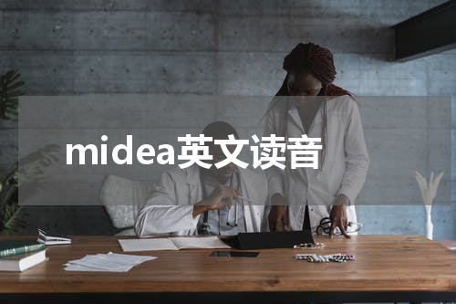 midea英文读音