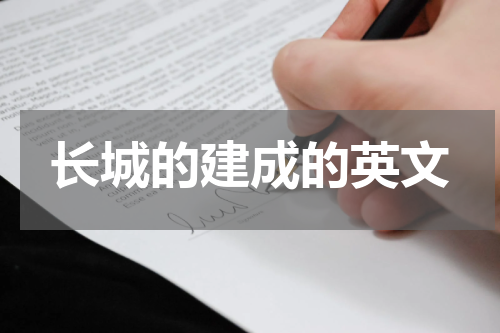 长城的建成的英文