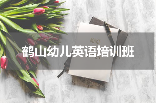 鹤山幼儿英语培训班
