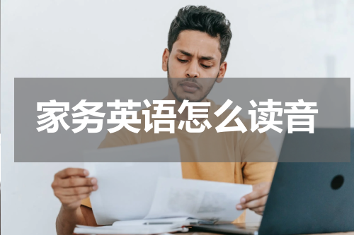 家务英语怎么读音