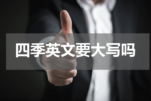 四季英文要大写吗