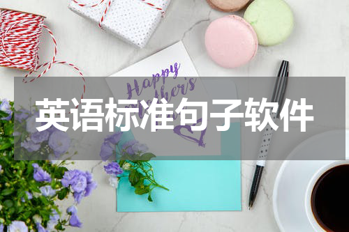 英语标准句子软件