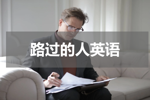 路过的人英语