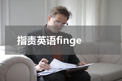 指责英语finge