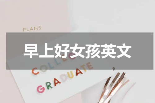 早上好女孩英文