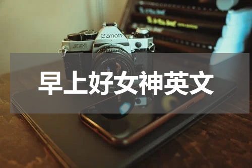 早上好女神英文