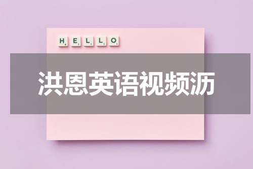 洪恩英语视频沥