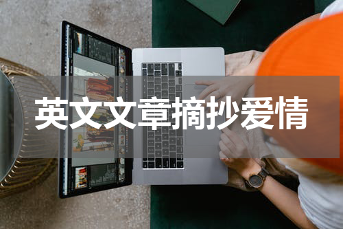 英文文章摘抄爱情