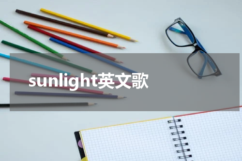 sunlight英文歌