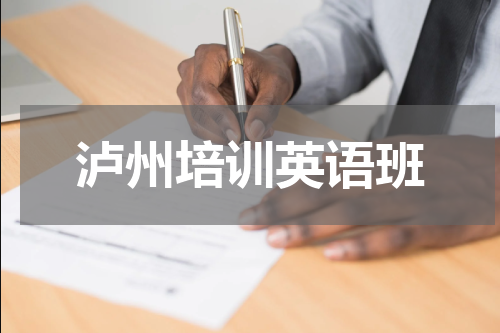 泸州培训英语班