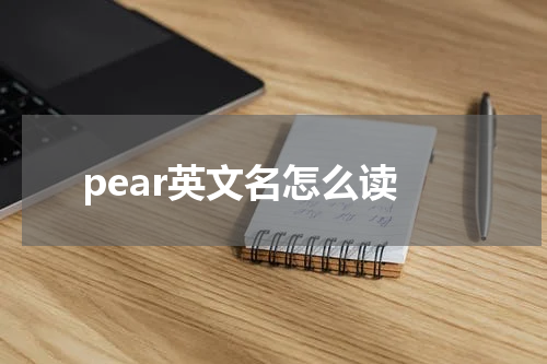 pear英文名怎么读
