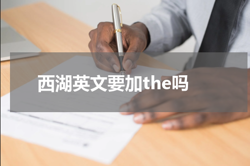 西湖英文要加the吗