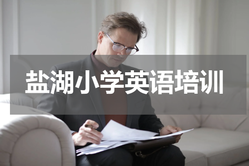 盐湖小学英语培训