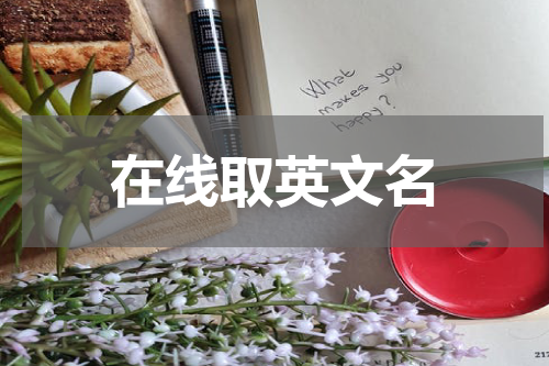 在线取英文名