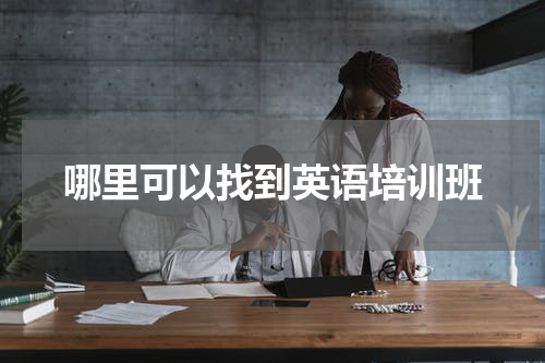 哪里可以找到英语培训班