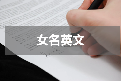 女名英文