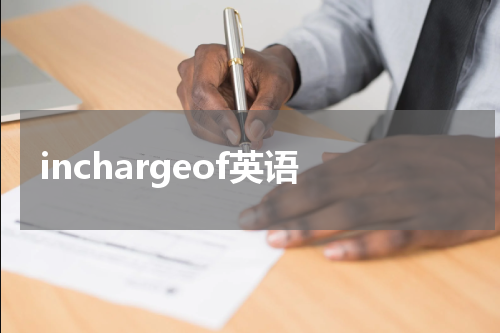 inchargeof英语