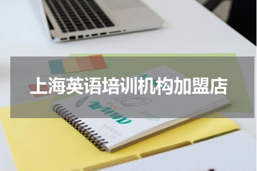 上海英语培训机构加盟店