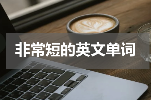 非常短的英文单词