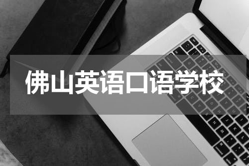 佛山英语口语学校