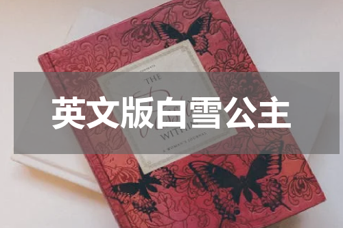 英文版白雪公主