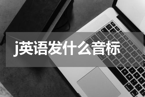 j英语发什么音标