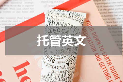 托管英文