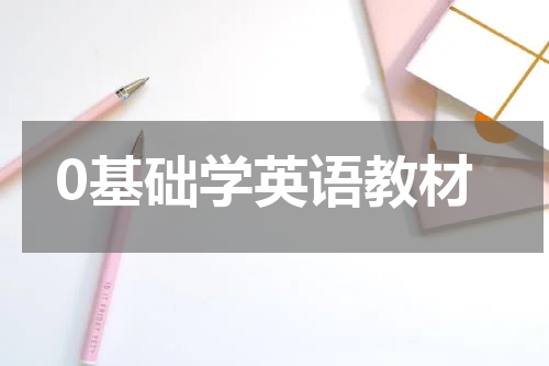 0基础学英语教材