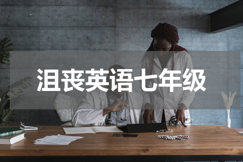 沮丧英语七年级