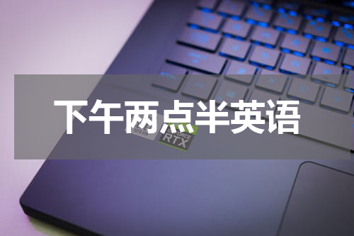 下午两点半英语