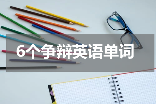 6个争辩英语单词