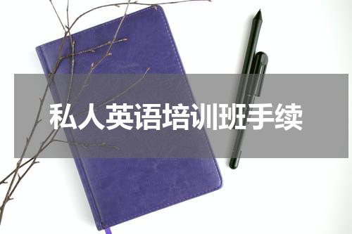 私人英语培训班手续