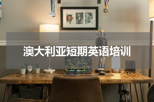 澳大利亚短期英语培训
