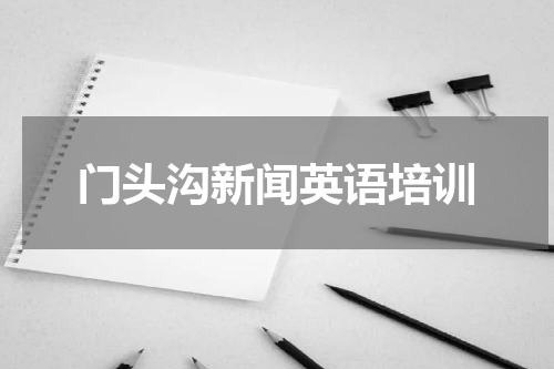 门头沟新闻英语培训