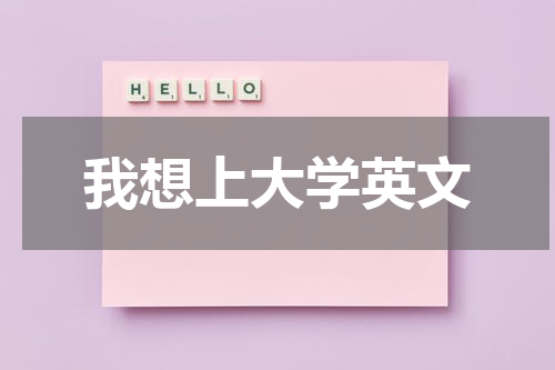 我想上大学英文
