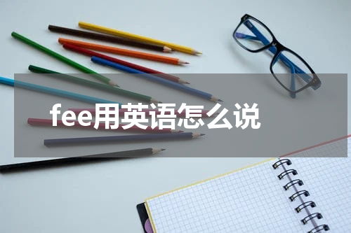 fee用英语怎么说