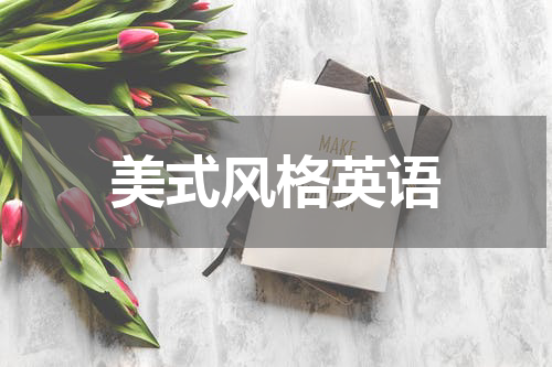 美式风格英语