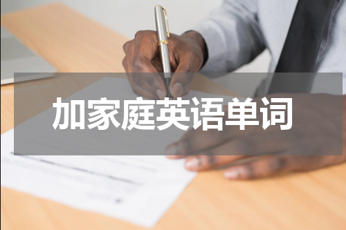 加家庭英语单词