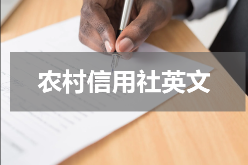 农村信用社英文