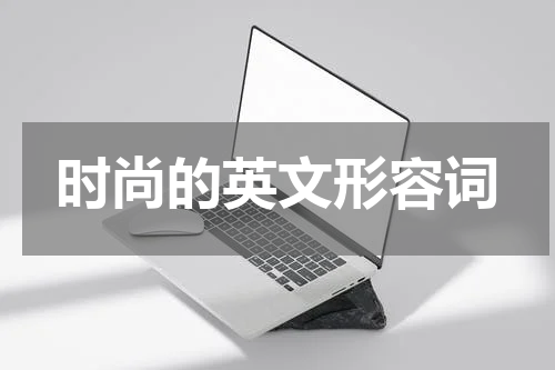 时尚的英文形容词