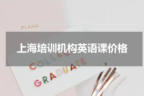 上海培训机构英语课价格