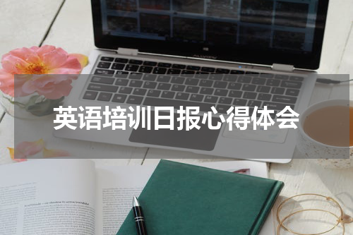 英语培训日报心得体会