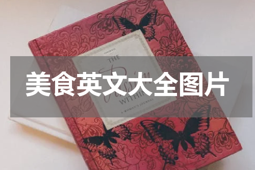 美食英文大全图片